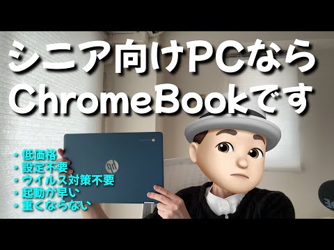 シニア向けPCはChromebook