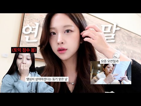 VLOG 종강D-7‼️ 뒤숭숭해진 연말일상ㅣ토익점수공개ㅎ, 새로옮긴 수영센터🏊🏻‍♀️, 마타하리뮤지컬, 미슐랭북경오리