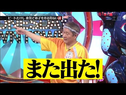 水曜日のダウンタウン ☞ ビートたけし気で弟子を売る気ない説