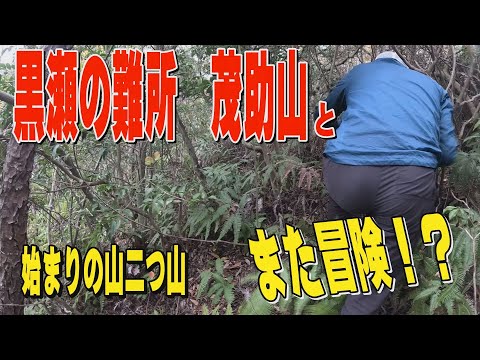 黒瀬の難所 茂助山！ぷち冒険