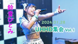 鈴音ひとみ_UHHD集会vol.1 2024.01.28