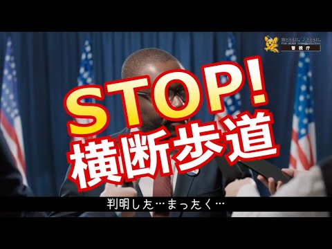 STOP！横断歩道（記者発表編）（short ver.）