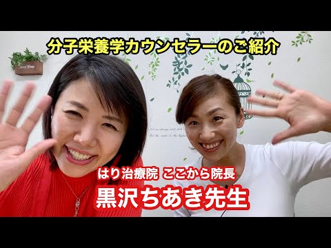 【分子栄養学・認定カウンセラーのご紹介①】はり治療院ここから院長 黒沢ちあきさんにインタビューしました。