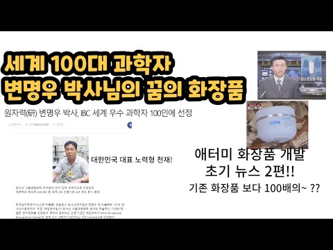 2분 안에~~애터미 화장품 기술력 초기 뉴스 영상 끝내기!