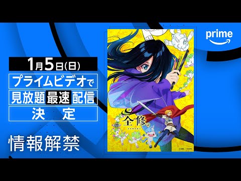 『全修。』情報解禁｜プライムビデオ