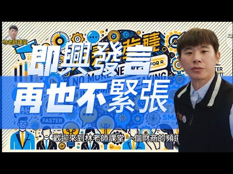 林老師課堂 | 即興發言再也不緊張 | 思考敏捷 說話說話機智的六步驟 | 冷靜 解放 重新定義