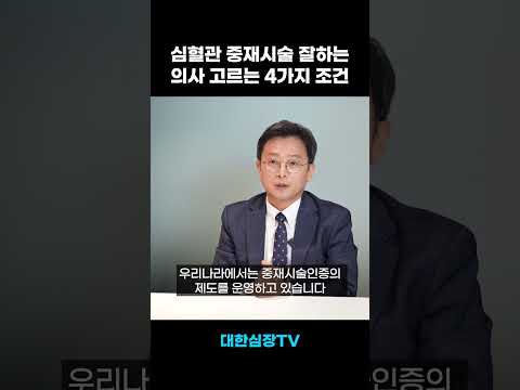 심혈관 중재시술 인증의 제도