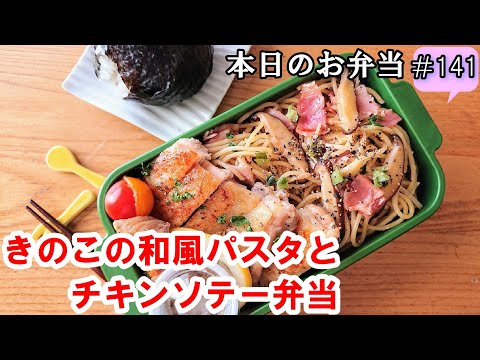 【お弁当 141】パスタレシピ☆【和風パスタとチキンソテー弁当 】簡単！時短！冷めても美味しい  くっつかない✨ 概要欄に材料の記載あり✨☀️✨