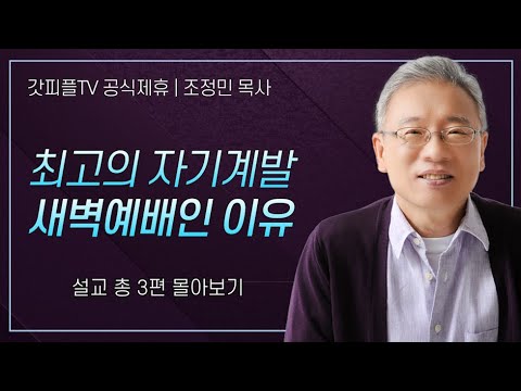 조정민 목사 '최고의 자기계발 새벽예배인 이유' 시리즈 설교 3편 몰아보기 | 베이직교회 : 갓피플TV [공식제휴]