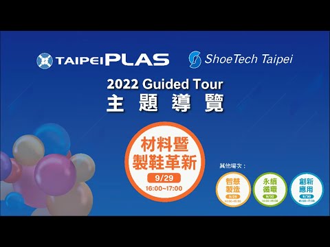 2022 TaipeiPLAS & ShoeTech Taipei 主題導覽-材料暨製鞋革新