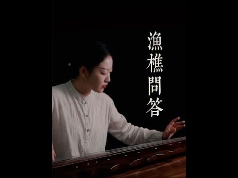 【古琴】独奏《渔樵问答》 渔樵之乐，在乎山水之间也  #音乐   #古风 #乐器演奏    #深圳古琴教学