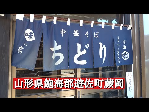 山形県飽海郡遊佐町『ちどり』中華そば。