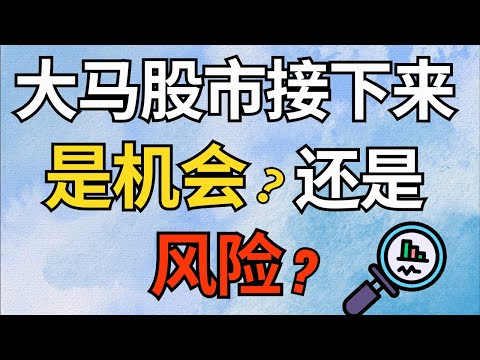 马股投资 | 大马股市接下来是机会？还是风险？#马股 #马股投资