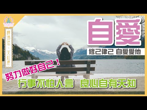 【 象神金殿 】 : 《 佛系真如 弘法利生 》 | 釋佛法  笑紅塵 | 自愛 | 住持現場弘法分享 | 粵語講述 | 中文字幕 | Loving oneself is the  ......