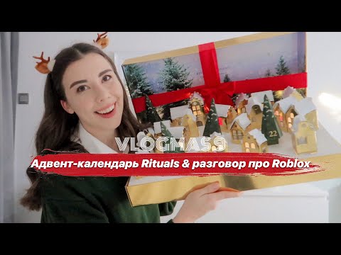 Собираем адвент календарь Rituals и болтаем про Roblox VLOGMAS