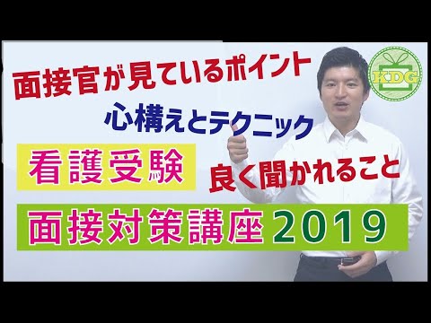 看護受験面接対策講座 心構えとテクニック編【KDG看護予備校】