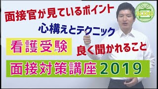 看護受験面接対策講座 心構えとテクニック編【KDG看護予備校】