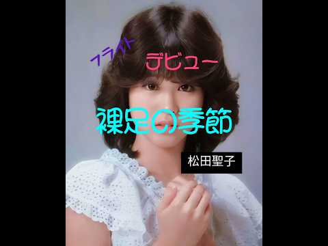 @松田聖子【裸足の季節】フライトデビュー曲＃松田聖子＃裸足の季節＃松田聖子デビュー曲