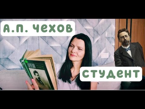 А. П. Чехов "Студент"