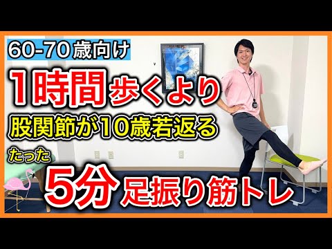 【歩くよりも若返る】1時間以上歩くより股関節の筋力と可動域が向上して歩行機能も高まる5分足振り筋トレ