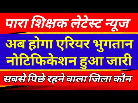 पारा शिक्षक मानदेय,एरियर भुगतान ✅ Para teacher salary update | para teacher news today #parateacher