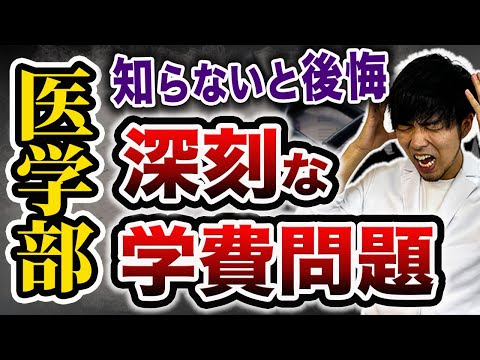 【壮絶な医学部受験】医学部に入れたい「親」が知らなかったでは通用しない。その医学部だと医師になれない可能性があります(CBT,OSCE,川崎医科大学,日本大学,帝京大学,杏林大学,岩手医科大学,東大)