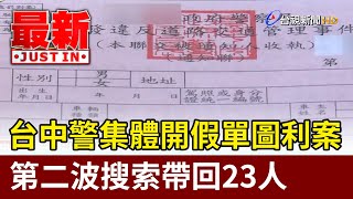 台中警集體開假單圖利案 第二波搜索帶回23人【最新快訊】