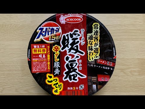 【スーパーカップ暖暮 辛ダレ豚骨こってり味】深夜に食べるカップラーメンは格別　Japanese ramen