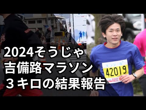 【入賞】そうじゃ吉備路マラソン2024年 3キロ結果報告