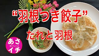 【あさイチ】“羽根つき餃子”美味しいたれと美しい羽根の作り方／レシピ／思ったより簡単に出来上がります❗️…