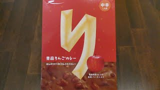 上原食品工業 ラグノオささき 青森りんごカレー 食べてみた (レトルトカレー日記 No.149)