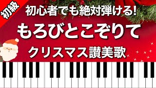 【初級】もろびとこぞりて♪ピアノ楽譜は説明欄へ♪