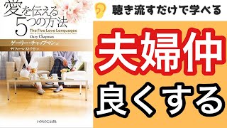 【19分で本要約】夫婦仲が劇的に良くなる『愛を伝える5つの方法』