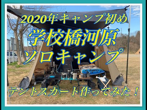 【ソロキャンプ】2020年キャンプ初め　テントスカートを自作