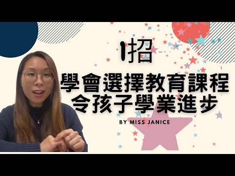 如何選擇教育課程| 如何選擇教育課程 分享|  補習課程 | 补习社| 補習課程 考慮因素|  補習 成績進步 分享|  如何爲選擇教育課程 考試成績| 補習課程 成績