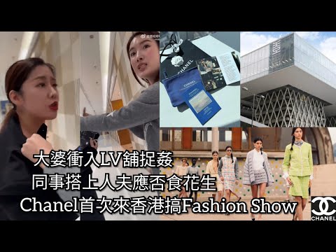 大婆衝入LV舖捉姦｜同事搭上人夫應否食花生｜Chanel首次來香港搞Fashion Show｜後香港小店員網上日記  20241102  主持: 小店員Alice, 康       #podcast