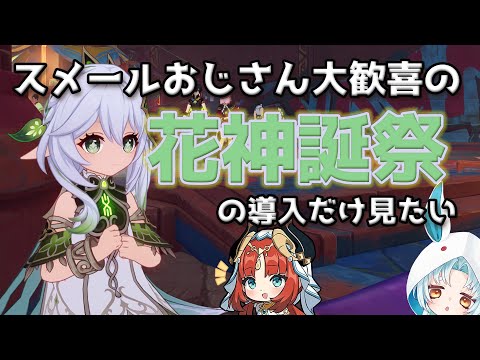 【原神/Genshin】花神誕祭をお祝いする下準備の下準備【VTuber/白兎りと】