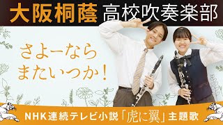 【朝ドラ】さよーならまたいつか！/米津玄師【大阪桐蔭吹奏楽部】