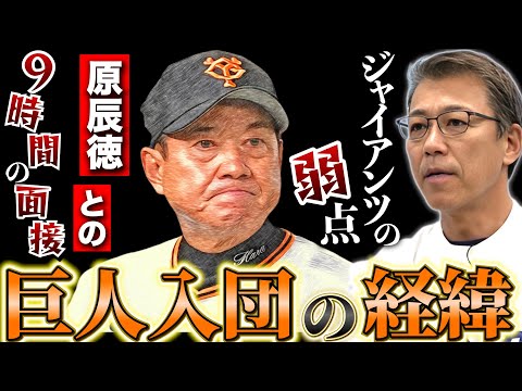 【巨人入団秘話公開！】秦真司が明かす、驚きの面接エピソードとは！？巨人軍の裏側を大公開！