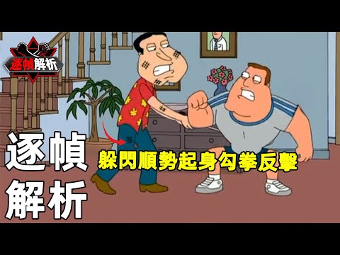 惡搞之家：空手道惡霸，蓋世老喬登場！｜搏Bo搏