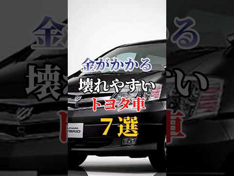 金がかかる壊れやすいトヨタ車７選#車好き#ドライブ #車#トヨタ