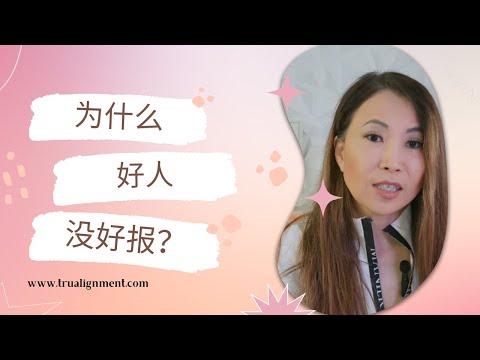 为什么好人没好报？ 我们是不是在人际光系中贡献得过多？如何搞好人际关系？