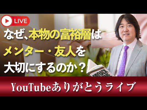 12/15(日)21時～YouTubeありがとうライブ「なぜ、本物の富裕層は、メンター・友人を大切にするのか？」