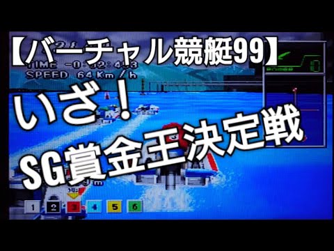 やっとたどり着いた賞金王決定戦に挑戦【バーチャル競艇99】前編