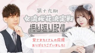 【女流桜花準優勝】りんかりん、決定戦振り返り！～良かったとこ悪かったとこ～【惜しかった】