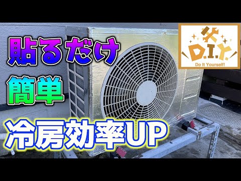 【簡単DIY】反射効果をプラスして灼熱の太陽からエアコンの室外機を守ってみた！！