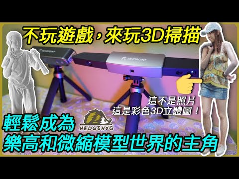 不玩VR, 不打遊戲, 運用3D掃描, 也能讓自己輕鬆成為樂高和微縮模型世界中的主角 feat. Revopoint Range【Hedgehog刺蝟幫】