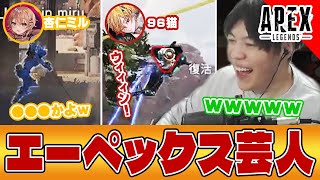 【APEX】久々に杏仁ミルと96猫とApexしたけどこの人達芸人になったんですか？【SPYGEA/スパイギア】