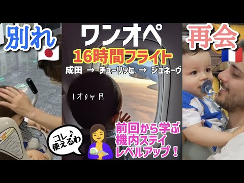 バイバイ日本！じじばばとお別れ、パパと感動の再会【ワンオペ　１才赤ちゃんと16時間フライト】前回のフライトから学ぶ機内の過ごし方改善ポイント！