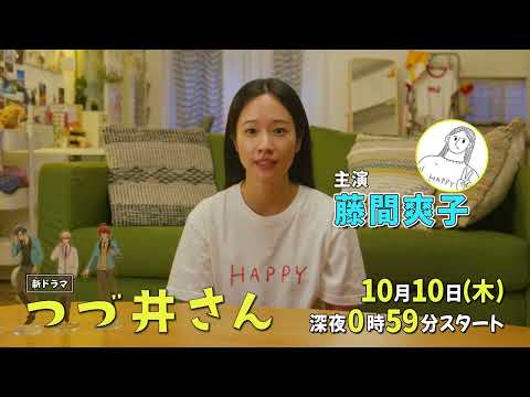 【大人気エッセイコミック、ついにドラマ化！】ドラマDiVE「つづ井さん」速報！解禁動画